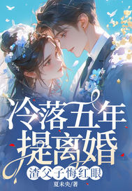 冷落五年提离婚，渣父子悔红眼