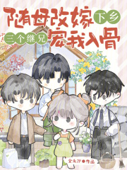 随母改嫁下乡，三个继兄宠我入骨