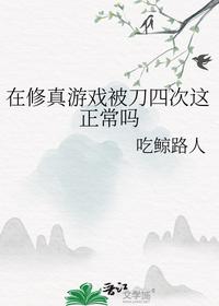 在修真游戏被刀四次这正常吗